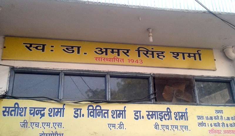 Dr. Amar Singh Sharma's Clinic
